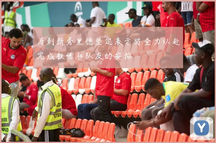 马刺新秀里德坚定表示将全力以赴完成教练和队友的安排
