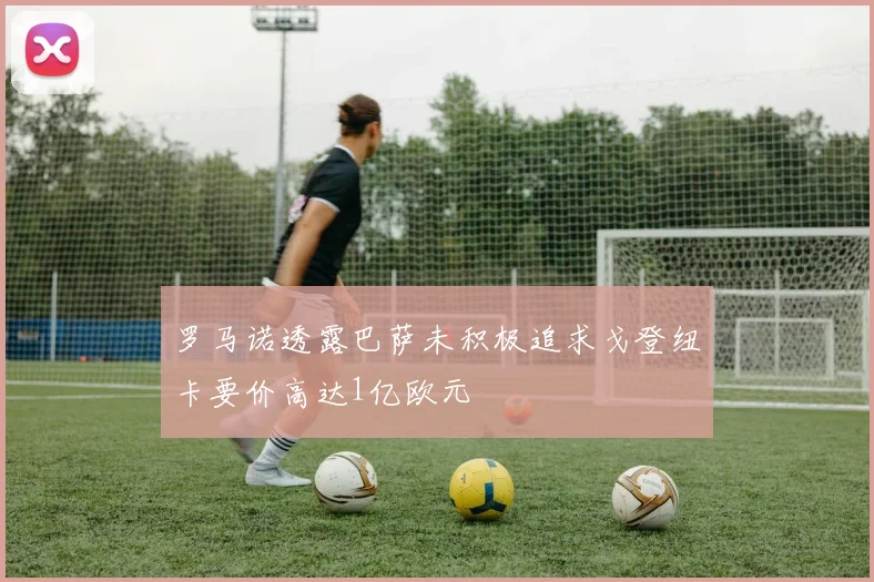 罗马诺透露巴萨未积极追求戈登纽卡要价高达1亿欧元