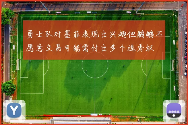 勇士队对墨菲表现出兴趣但鹈鹕不愿意交易可能需付出多个选秀权