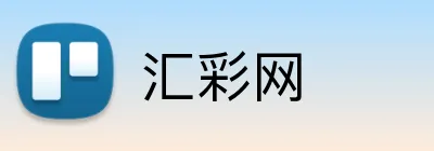 汇彩网 Logo